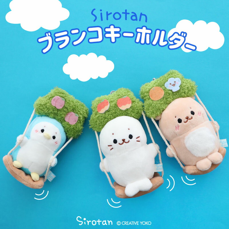 海豹 - ブランコキーホルダー 【単品】 《しろたん/らっこいぬ/らむね》ぬいぐるみ キーホルダー マスコットキーホルダー らっこいぬ あざらし アザラシ かわいい キャラクター プレゼント ギフト マザーガーデン しろたん