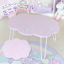 ユニコーン テーブル 雲型折りたたみ式 ミニテーブル ユニコーン グッズ 折りたたみ テーブル 子供 折りたたみ ローテーブル 軽い 小学生 女の子 子供部屋 ...