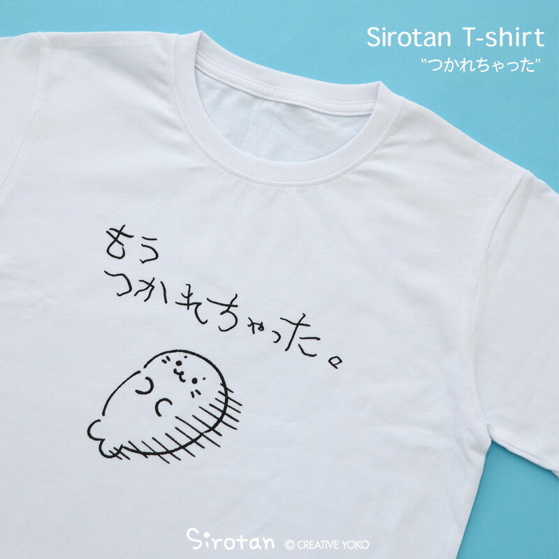 しろたん Tシャツ 半袖 《つかれちゃった》 白色 S/M/L/XL レディース メンズ ユニセックス 男女兼用 カジュアル あざらし アザラシ かわいい ゆるキャラ キャラクター プレゼント ギフト 服 マザーガーデン