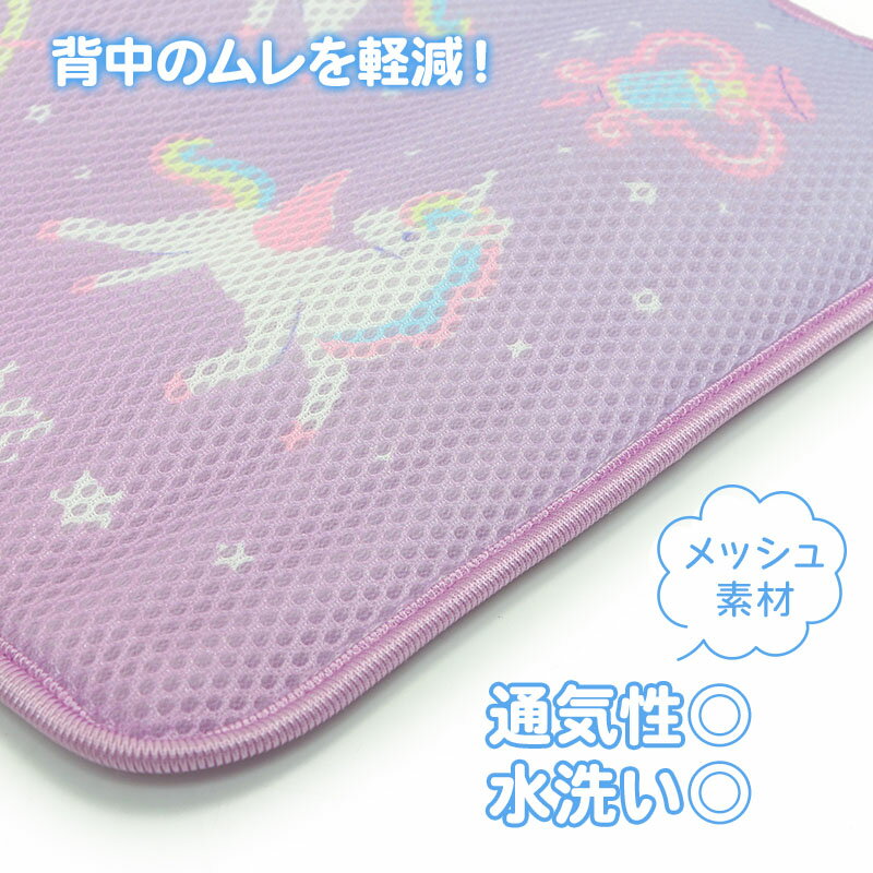ランドセル 背あて パッド ユニコーン 保冷剤やカイロが入るポケット付き ランドセル用 背中パッド メッシュパッド メッシュ 通気性 汗取り ムレ防止 蒸れない 快適 暑さ対策 簡単装着 パット 洗える 小学生 通学 登下校 かわいい キャラクター