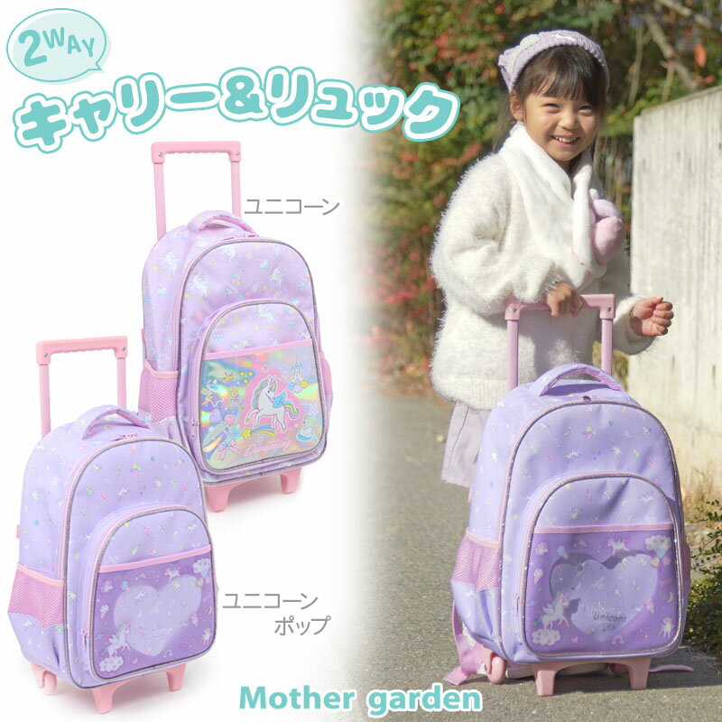 リュック 子供 マザーガーデン ユニコーン 2WAY キャリーリュック 子供用リュック キャリーケース 機内持ち込み リュックサック キャリーバッグ バックパック 遠足 通園 旅行 キャスター付き トラベル こども 女の子 プレゼント