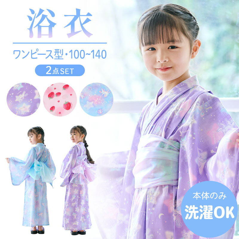 浴衣 キッズ ワンピース浴衣 《ユニコーン/野いちご》100cm 110cm 120cm 130cm ...