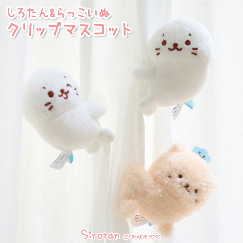 しろたん クリップマスコット 9cm 【単品】《のんびりしろたん ウインクしろたん らっこいぬ》ぬいぐるみクリップ ぬいぐるみ マスコット オフィス ステーショ...