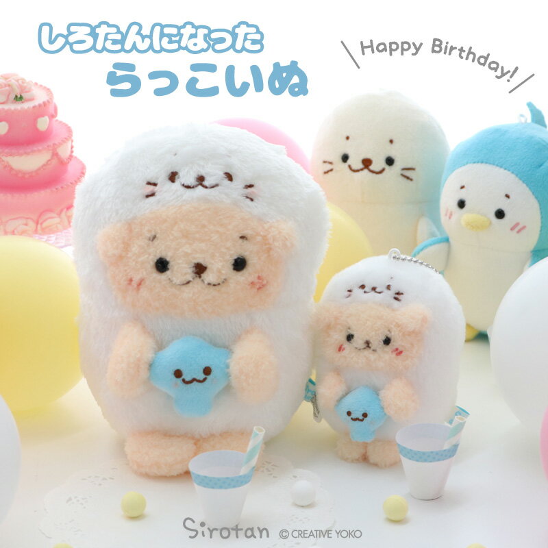 Rakuten - しろたん しろたんになったらっこいぬ 【単品】 《マスコット16cm マスコットキーホルダー8.5cm》小さい ぬいぐるみ キーホルダー マスコットキーホルダー 癒しグッズ アザラシ かわいい キャラクター プレゼント ギフト マザーガーデン