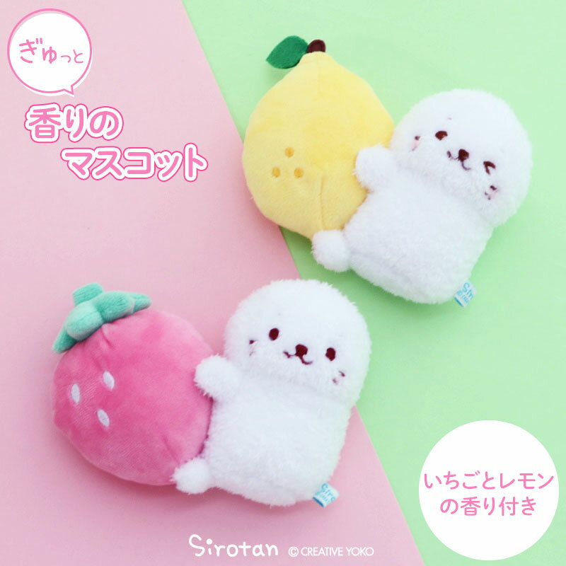ぎゅっと香りのマスコット 【単品】 《いちご/レモン》プチマスコット 小さい ぬいぐるみ 癒し 香り玉付き ギフト プレゼント マスコット アザラシ かわいい キャラクター 癒し ギフト プレゼント しろたん