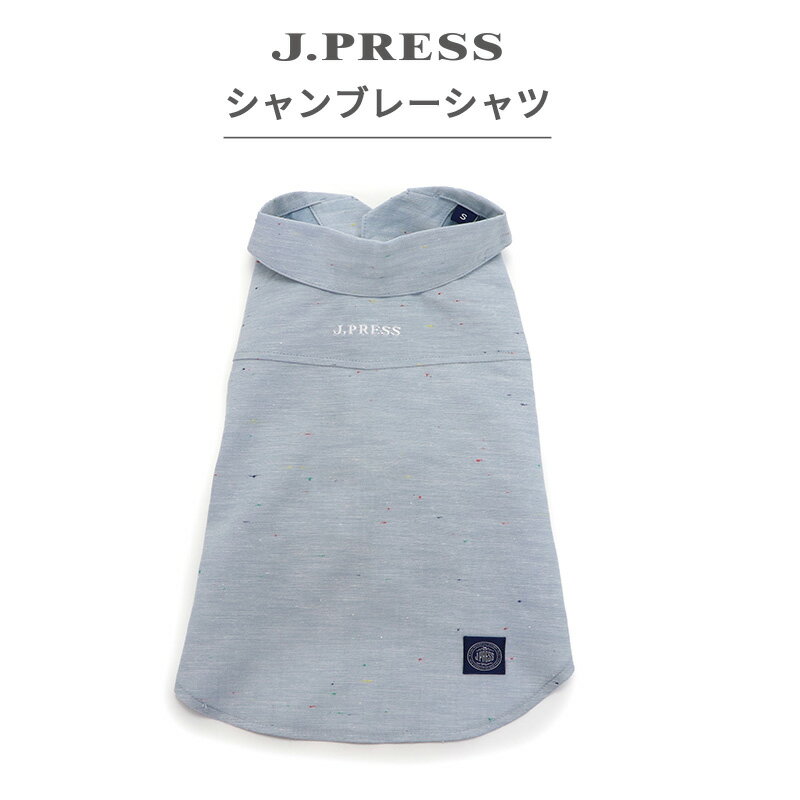 ☆セール 犬 服 秋 シャツ J.PRESS 小型犬 シャンブレーシャツ | アウトレット sale 【返品交換不可】 春 ブルー 前開き 頭を通さない 着せやすい おしゃれ かっこいい 犬の服
