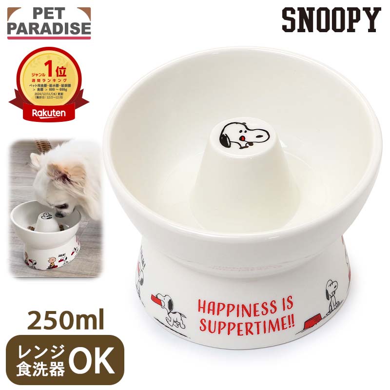 ペットパラダイス 犬 フードボウル 早食い防止 高さのある お皿 スヌーピー | 食器 高め えさ皿 餌皿 ゆっくり 食べやすい ごはん台 ご飯 餌入れ 安定 姿勢 シニア ごはん キャラクター おしゃれ レンジOKのサムネイル