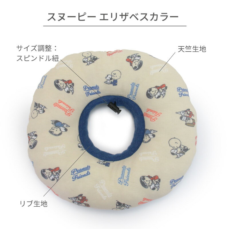 スヌーピー 犬 ふわふわ エリザベスカラー 小型犬 中型犬 makokoro | 猫 ソフト エ...
