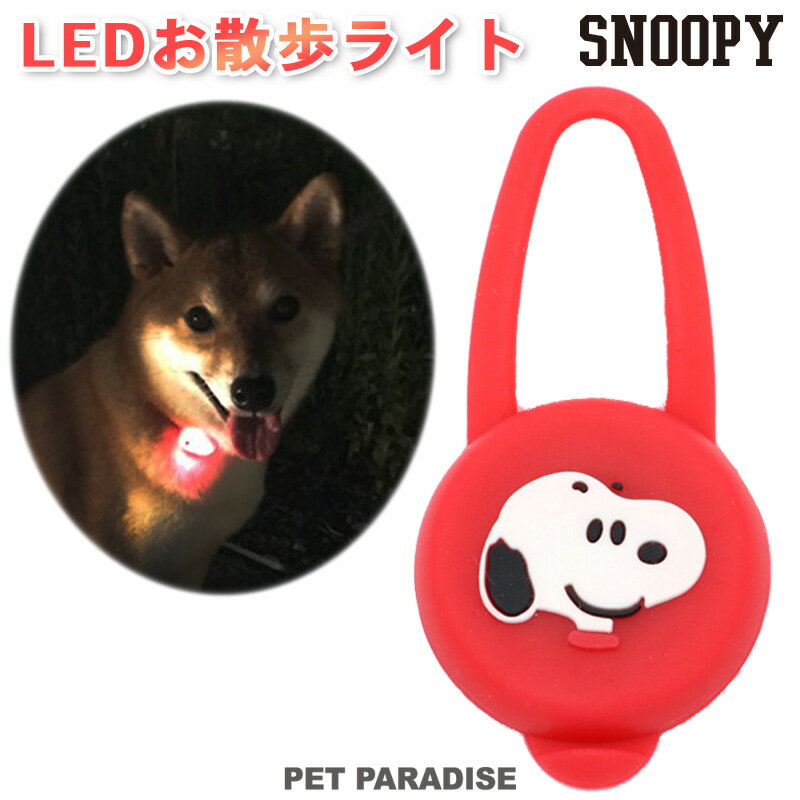 乐天商城 - スヌーピー ペットパラダイス 犬 散歩 夜 光る LED お散歩ライト | グッズ おさんぽ 光る 夜のお散歩 ナイト 安全ライト 点滅 キャラクター