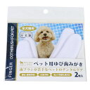 ペットパラダイス 犬 歯磨き ペット用 ゆび歯みがき(2枚入) | 国産 犬 猫用 歯石・歯垢予防 お口の臭い予防 はみがき 歯ブラシ(4)