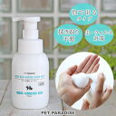 ペットパラダイス 犬 シャンプー ドライ泡シャンプー 300mL | 国産 ドライシャンプー 水洗い 拭き取り不要 抗ウイルス 虫よけ