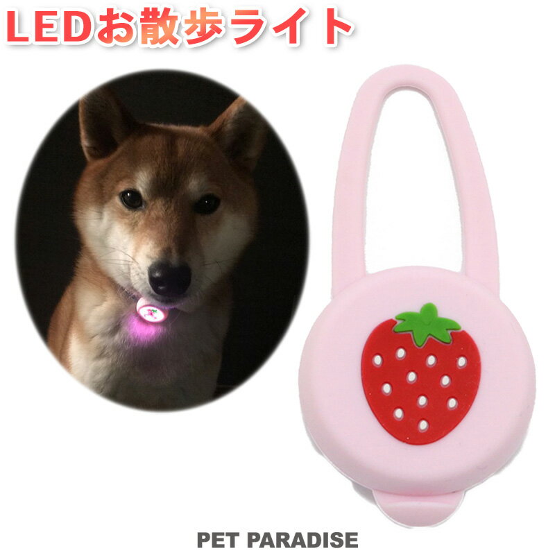 ペットパラダイス 犬 散歩 夜 光る 苺柄 LED お散歩ライト | 苺商品 苺 いちご イチゴ 野いちご 野苺 おさんぽ 光る 夜のお散歩 ナイト 安全ライト 点滅