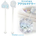 しろたん アクリルマドラー 【単品】 《氷の国 おすわり》アクリル マドラー ドリンクマドラー ソフトドリンク カクテル 食器 カトラリー キッチン あざらし ...