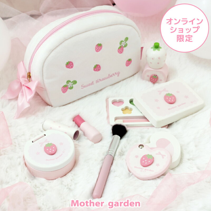 マザーガーデン おままごと 木製 メイク ポーチセット 《スウィートストロベリー》 メイク おもちゃ 木 化粧 メイクセット キッズ お化粧セット 子供 こども 4歳 3歳 女の子 誕生日 クリスマス プレゼント おしゃれ ままごと セット おままごとセット