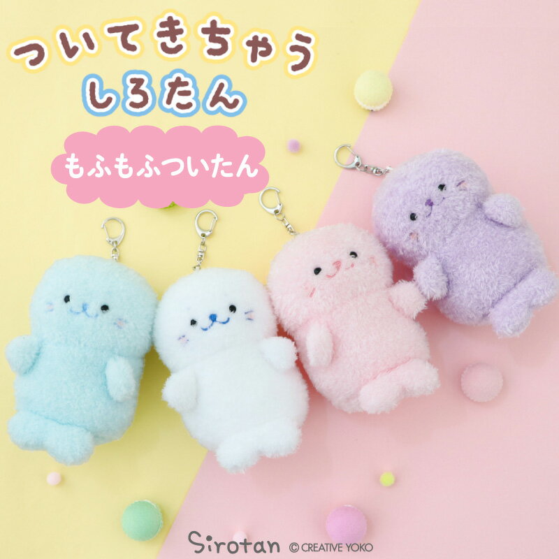 乐天商城 - しろたん もふもふ カラー ついてきちゃうしろたん マスコット キーホルダー 12cm 【単品】 《白/紫/水色/ピンク》ついたん ぬいぐるみ 着せ替え ぬい撮り ぬいどり 推しカラー 推し色 推し活 プレゼント アザラシ あざらし かわいい キャラクター プレゼント ギフト