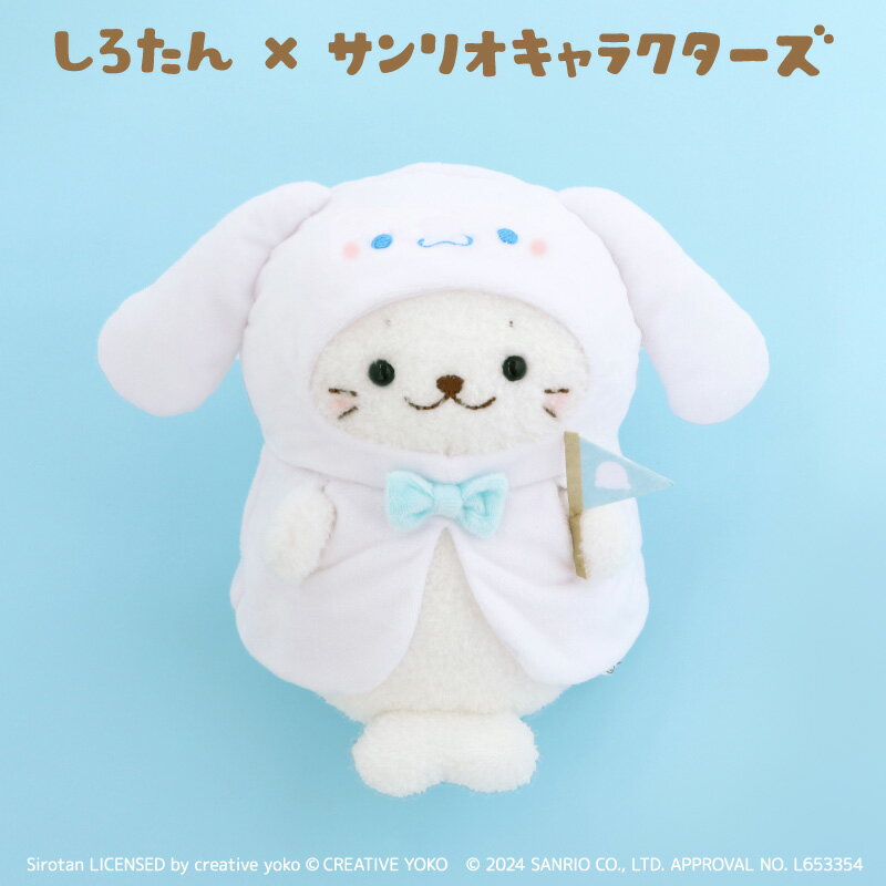 乐天商城 - しろたん ぬいぐるみ シナモロール 【しろたん×サンリオキャラクターズ】