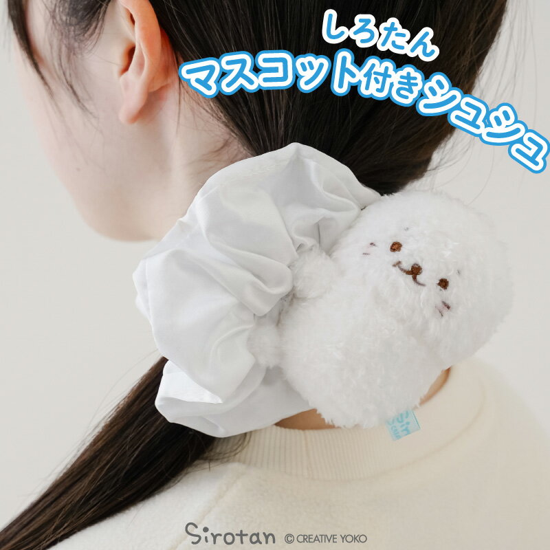 しろたん マスコット付きシュシュ ヘアアクセサリー ヘアゴムシュシュ マスコット付き ヘアアクセサリー 髪 飾り あざらし アザラシ おしゃれ かわいい キャラクター マザーガーデン