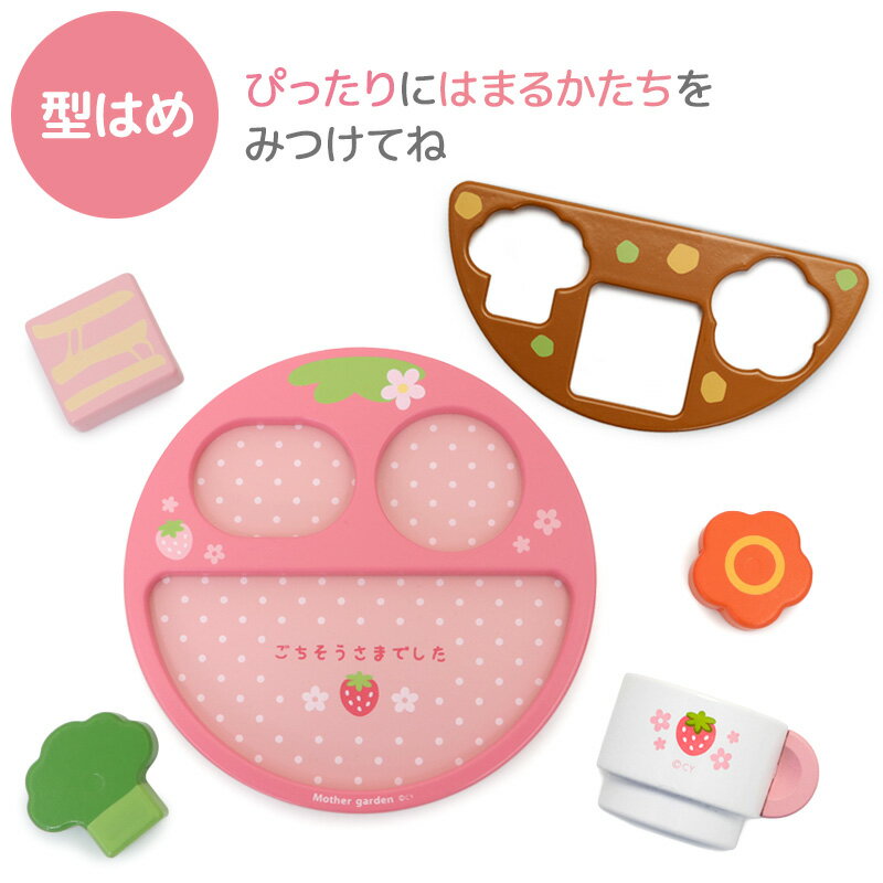 1.5歳から おままごとセット マザーガーデン 木製 いちごのランチプレートセット 木 おもちゃ 知育玩具 型はめパズル 型はめ 型あわせ 木製玩具 マグネット おもちゃ おままごと セット ままごとセット 1歳半 18ヶ月 2歳 女の子 男の子 プレゼント 出産祝 お祝い