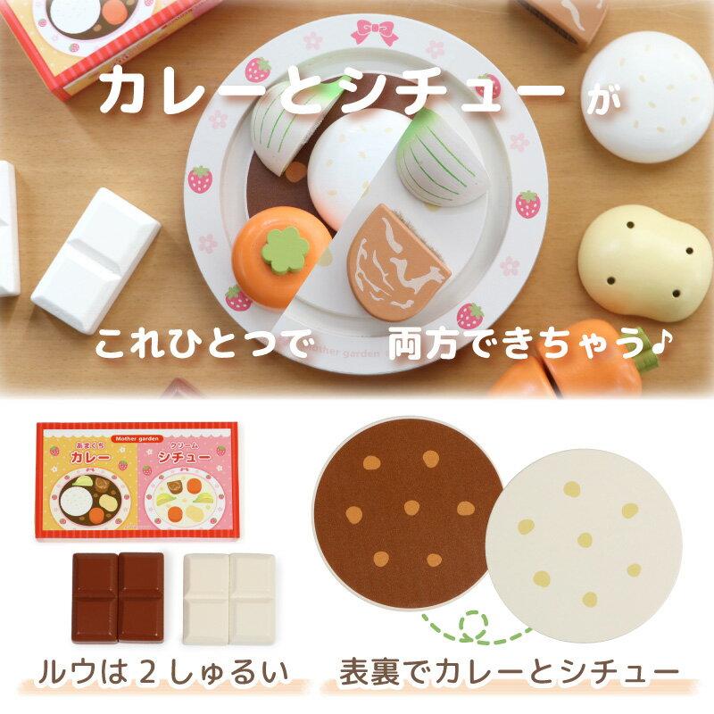 マザーガーデン 木製 ままごとセット 甘口カレー＆シチューセット 木のおままごと キッチン ままごと お料理 食材 カレー シチュー おもちゃ おままごとセット 知育玩具 木のおもちゃ 子供 4歳 3歳 女の子 誕生日 プレゼント