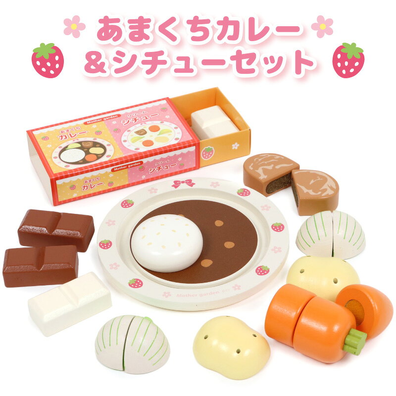 マザーガーデン 木製 ままごとセット 甘口カレー＆シチューセット 木のおままごと ...