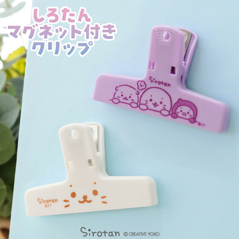 しろたん マグネットクリップ 【単品】 《顔ぼん お友だち》クリップ ブッククリップ メモクリップ 紙挟み 袋留め 書類整理 文房具 日用品雑貨 キッチン雑貨 ...