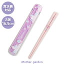 マザーガーデン ユニコーン スライド式 お箸&ケース 《ファンシー柄》 16.5cm 日本製食洗機対応 おはし 箸 箸箱セット ランチ ランチグッズ 3歳 4歳...