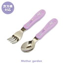マザーガーデン ユニコーン スプーン&フォーク 2アイテムセット 《ファンシー柄》 日本製食洗機対応 スプーン フォーク ランチ ランチグッズ ランチセット 女...