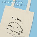 しろたん コットントートバッグ 《もうムリ・・・》バッグ 鞄 かばん トートバッグ 肩掛け 通勤 通学 新生活 エコバッグ あざらし アザラシ かわいい キャラ...