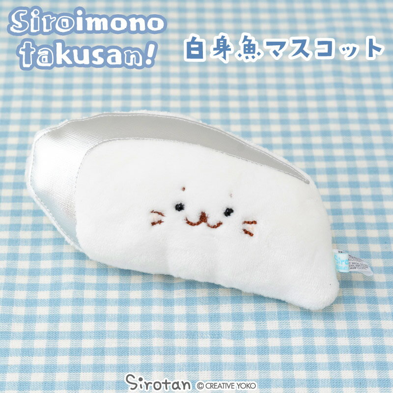 樂天商城 - しろたん 白身魚 マスコット 【白いものたくさんシリーズ】 【店舗限定】白いもの ぬいぐるみ マスコット プチマスコット あざらし アザラシ かわいい キャラクター ギフト プレゼント マザーガーデン