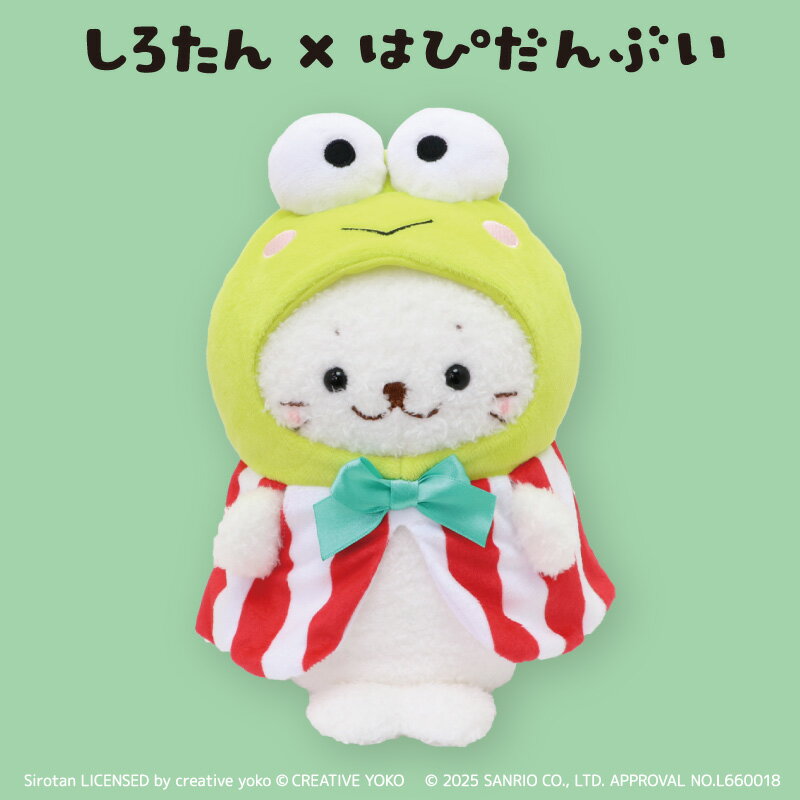 Rakuten - しろたん ぬいぐるみ けろけろけろっぴ 【しろたん×はぴだんぶい】