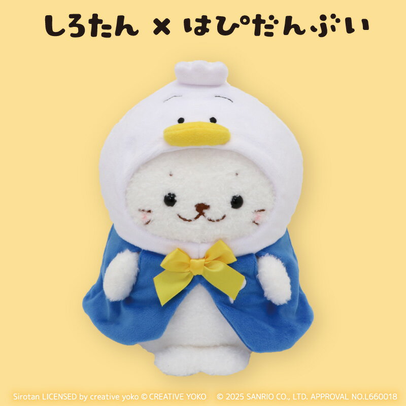 Rakuten - しろたん ぬいぐるみ あひるのペックル 【しろたん×はぴだんぶい】