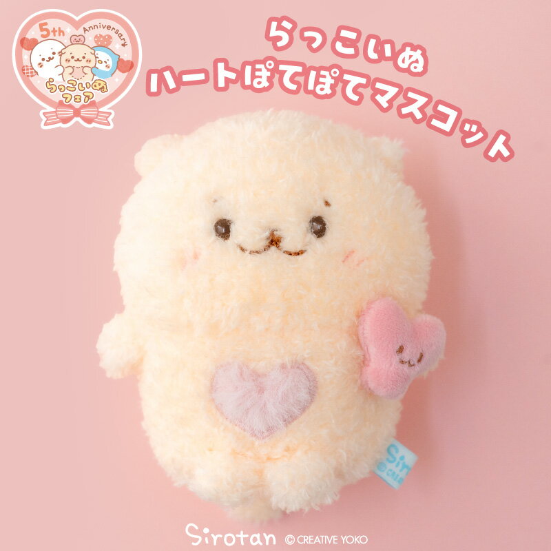 Dog - しろたん らっこいぬハート ぽてぽてマスコットふわふわ ぬいぐるみ マスコット 小さい しろたんお友だち アザラシ かわいい キャラクター 癒し ギフト プレゼント マザーガーデン