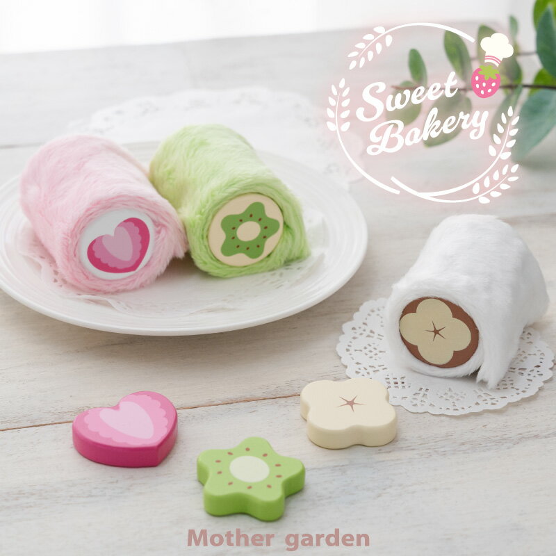 おままごと スウィーツ マザーガーデン 木製 ストロベリーロールサンド バナナロールサンド キウイロールサンド 単品 ままごと 食材 木 おもちゃ ままごと パ...