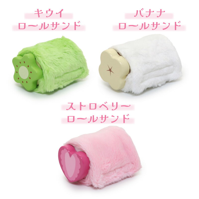 おままごと スウィーツ マザーガーデン 木製 ストロベリーロールサンド バナナロールサンド キウイロールサンド 単品 ままごと 食材 木 おもちゃ ままごと パーツ パン スイーツ ベーカリー 知育玩具 木育 4歳 3歳 女の子 誕生日 プレゼント