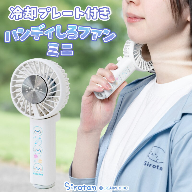 しろたん ハンディしろファン ミニ 冷却プレート付きひんやりプレートファン 冷却 ミニ扇風機 扇風機 卓上 冷却プレート 携帯扇風機 手持ち扇風機 充電式 USB充電式 夏 涼しい ひんやり 熱さ対策 接触冷感 あざらし アザラシ かわいい キャラクター マザーガーデンのサムネイル
