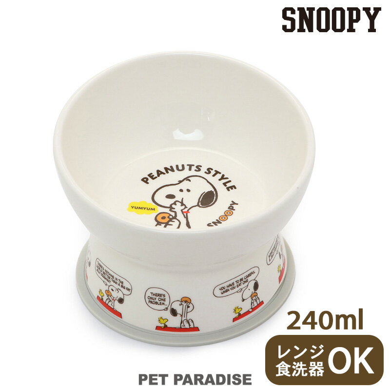 犬 猫 フードボウル 高さのある スヌーピー 陶器 | グッズ フードボウル 高め 食べやすい シニア ごはん 台 キャラクター かわいい ごはん台 プレゼント...