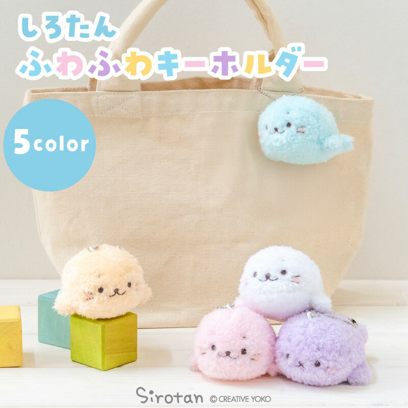 しろたん ふわふわキーホルダー 【単品】 《白色 水色 紫色 黄色 桃色》 10cm ぬいぐるみ キーホルダー マスコットキーホルダー あざらし アザラシ かわ...