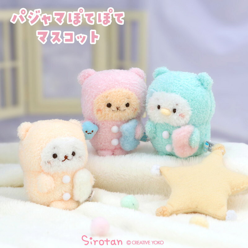 Rakuten - しろたん パジャマぽてぽてマスコット 【単品】 《しろたん らっこいぬ らむね》 ふわふわ ぬいぐるみ マスコット 小さい 手のり アザラシ あざらし かわいい キャラクター 癒し ギフト プレゼント マザーガーデン