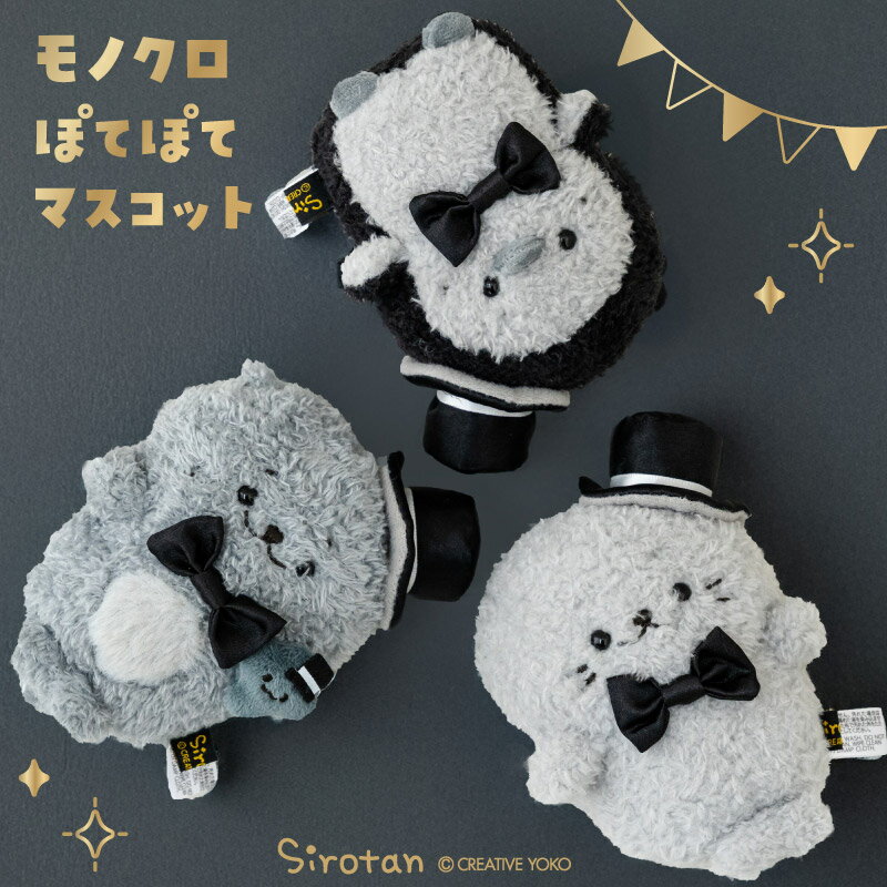 Rakuten - しろたん モノクロぽてぽてマスコット 【単品】 《しろたん らっこいぬ らむね》 ふわふわ ぬいぐるみ マスコット 小さい 手のり アザラシ あざらし かわいい キャラクター 癒し ギフト プレゼント マザーガーデン