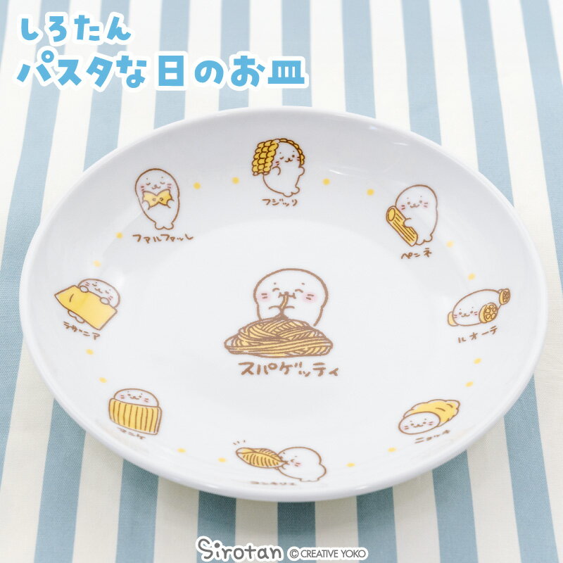 Rakuten - しろたん パスタな日のお皿 日本製パスタ皿 皿 円形 平皿 マルチプレート おうちカフェ 電子レンジ対応 食器 あざらし アザラシ かわいい キャラクター おしゃれ ギフト プレゼント 新生活 マザーガーデン