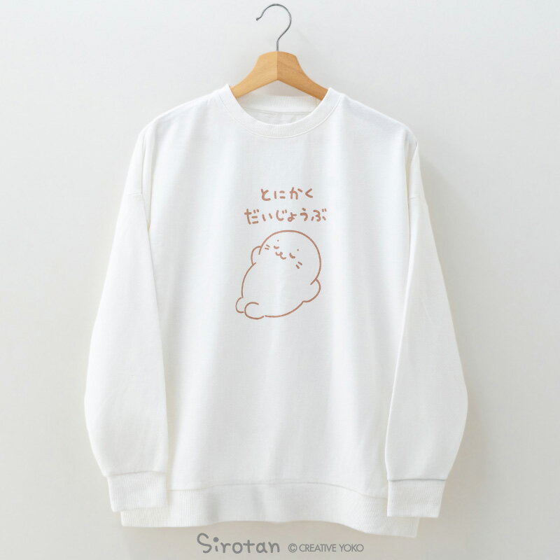 Rakuten - しろたん キャラクター トレーナー 《とにかくだいじょうぶ》 S/M/L/XL サイズ ホワイト レディース メンズ ユニセックス 長袖 トップス スウェット シンプル アウターウェア ルームウェア 春 秋 冬 部屋着 ゆったり かわいい プレゼント