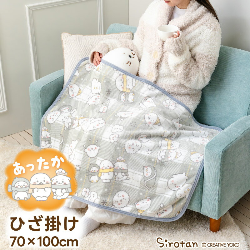 Rakuten - しろたん ひざ掛け 毛布 70×100cm お友達柄 あったか ブランケット 膝掛け 暖かい ミニ毛布 デスク オフィス 会社 学校 子供 寝具 お昼寝 秋冬用 寒さ対策 防寒 あったかグッズ アザラシ らっこいぬ かわいい キャラクター ギフト プレゼント マザーガーデン