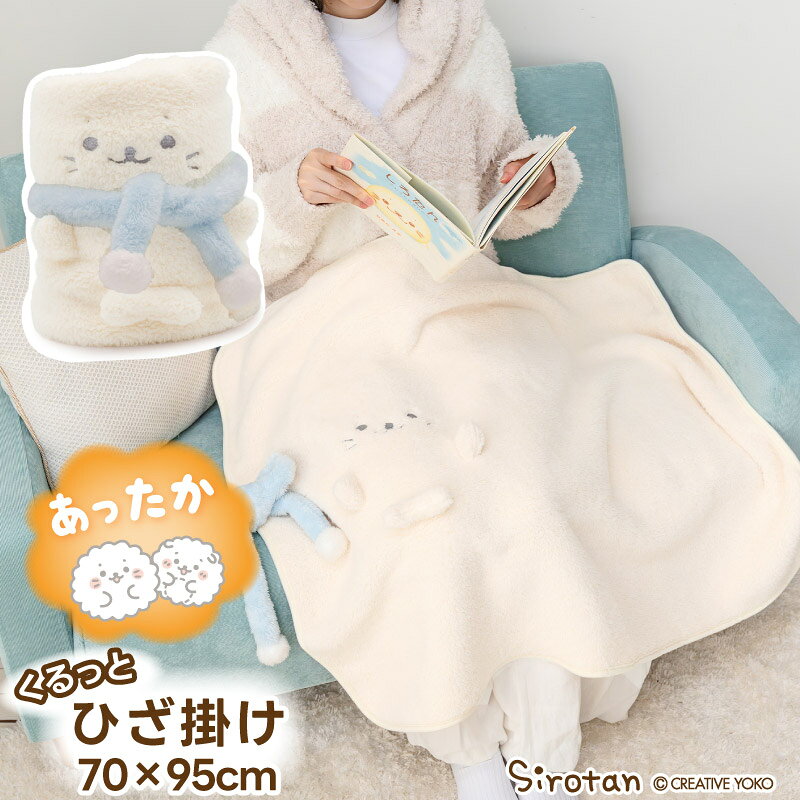 Rakuten - ひざ掛け しろたん マフラーくるっと膝掛け 70×95cm ブランケット コンパクト 持ち運べる 暖かい 防寒 秋 冬 デスク オフィス 会社 学校 子供寝具 お昼寝 ミニ毛布 寒さ対策 あったかグッズ あざらし アザラシ かわいい キャラクター ギフト プレゼント マザーガーデン