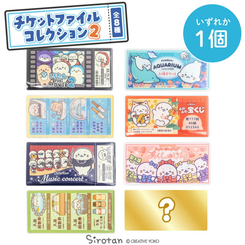 しろたん チケットファイルコレクション2 【単品】お楽しみ コレクション チケットファイル 持ち運び ...