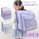 マザーガーデン ユニコーン 収納ポケット付き ランドセルカバー 《フラワー柄/コットンキャンディ柄》 取り付け簡単 撥水加工 反射材付き ランドセル カバー 収納 ポケットつき かわいい おしゃれ 女の子 小学生 小学校 新学期 通学 入学準備 キズ汚れ防止 カバー