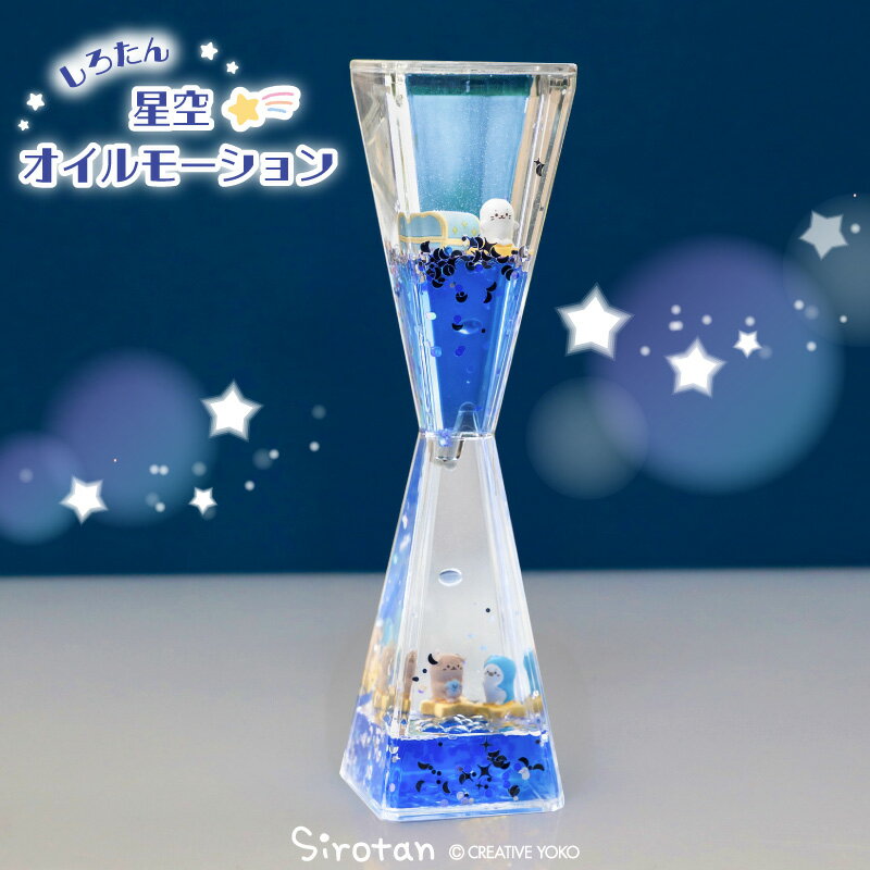 しろたん 星空オイルモーションおしゃれ インテリア雑貨 置き物 置物 液体オイル らっこいぬ らむね し..