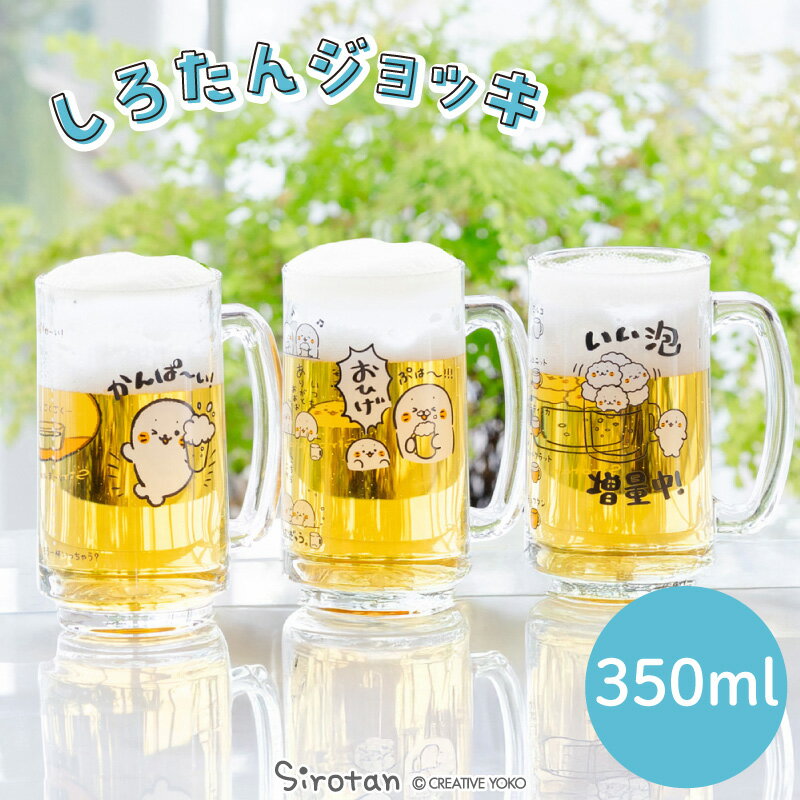 Rakuten - しろたん ジョッキ　350ml 【単品】 《かんぱーい！ おひげ いい泡増量中！》ジョッキグラス ビアジョッキ ビアグラス ビール グラス 家飲み あざらし アザラシ かわいい キャラクター 食器 新生活 新生活応援 ギフト プレゼント マザーガーデン