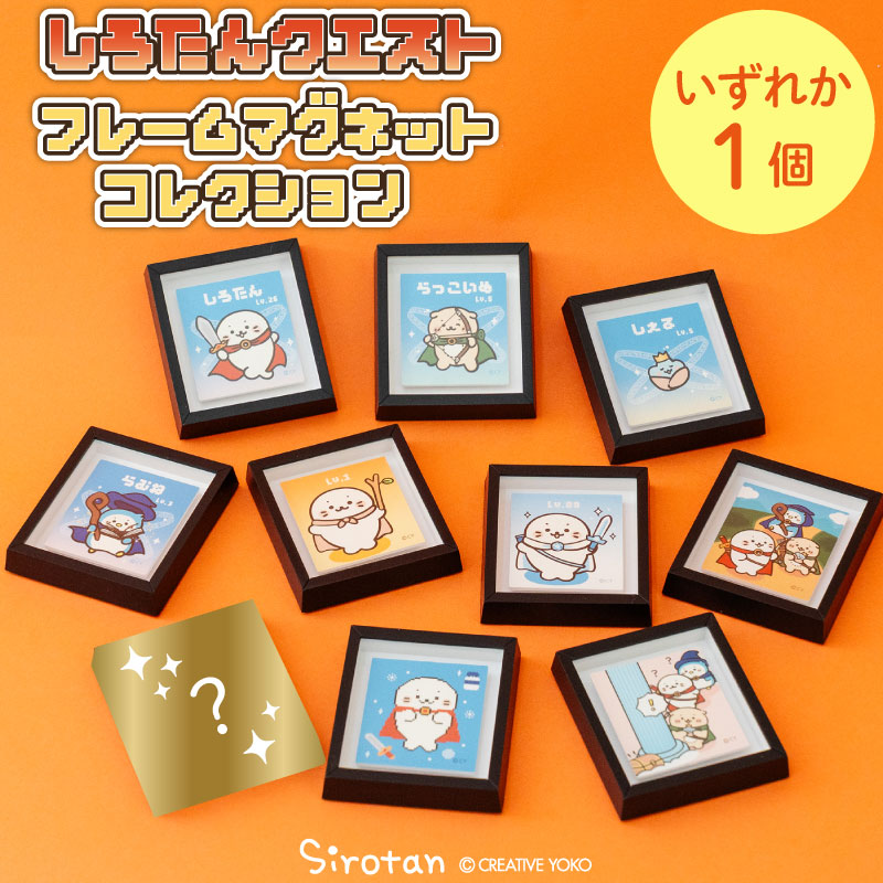 乐天商城 - しろたん クエストフレームマグネットコレクション 【単品】お楽しみ コレクション マグネットボード 小さい フレーム アート インテリア 雑貨 アザラシ かわいい キャラクター らむね らっこいぬ しぇる プレゼント マザーガーデン