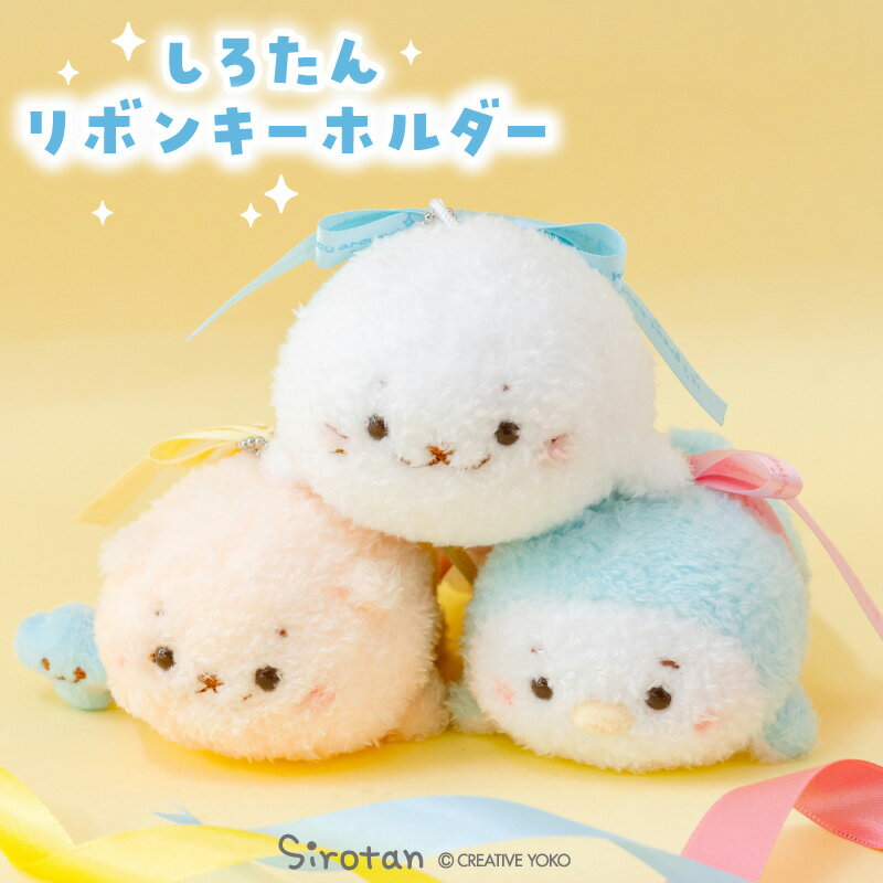 Rakuten - しろたん リボンキーホルダー 【単品】 《しろたん らっこいぬ らむね》ぬいぐるみ マスコット キーホルダー マスコットキーホルダー アザラシ あざらし かわいい 癒しグッズ しろたんお友だち キャラクター プレゼント ギフト マザーガーデン