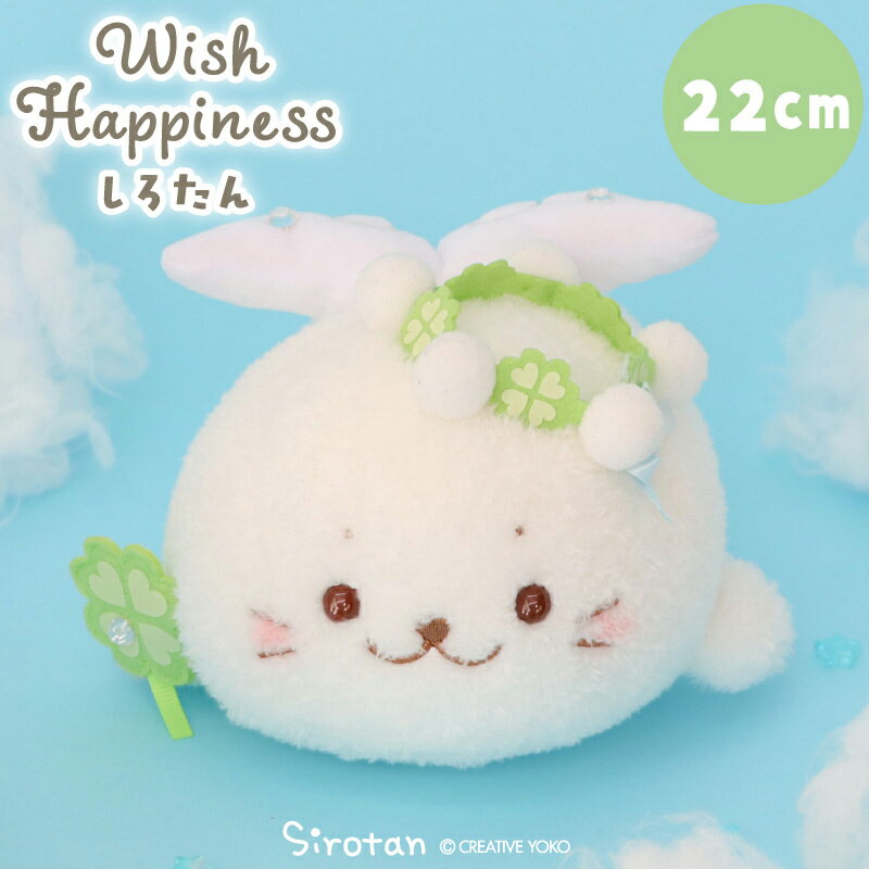 Rakuten - しろたん ウィッシュハピネス しろたんマスコットぬいぐるみ マスコット 白い 小さい 癒し ちびマスコット あざらし アザラシ かわいい キャラクター 誕生日 プレゼント ギフト マザーガーデン